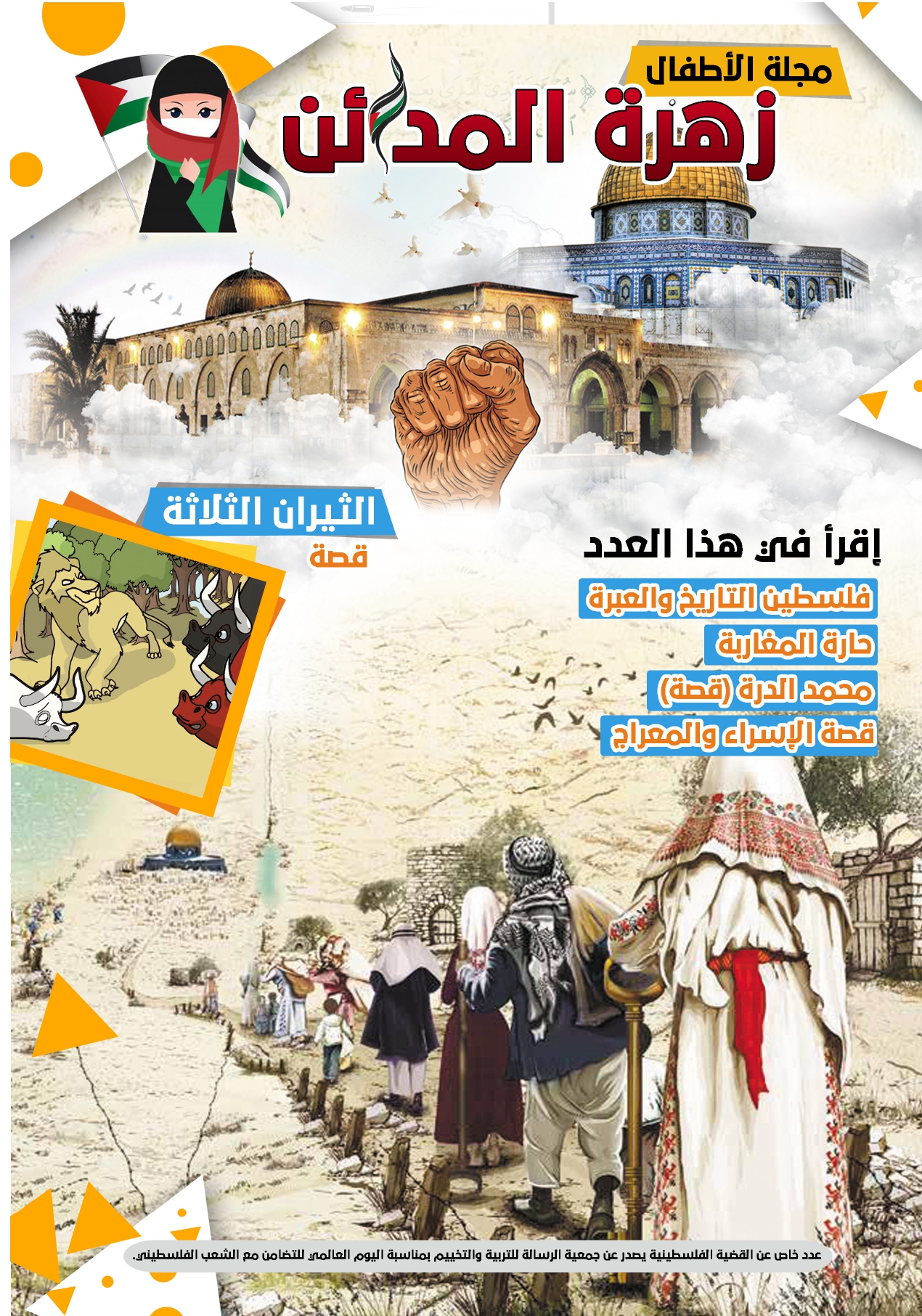 بمناسبة يوم الأرض تصدر جمعية الرسالة العدد الأول من مجلة زهرة المدائن